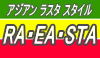 RA・EA・STA