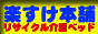 楽すけ本舗