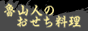 魯山人おせち