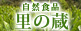 里の蔵