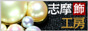 志摩飾工房