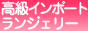スパイスランジェリー