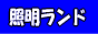 照明ランド