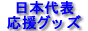 スポーツ応援国旗屋