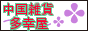 中国雑貨店 多幸屋