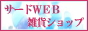 サードWEB雑貨ショップ