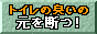 トイレの臭いの元を断つ