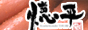 九州辛明太子 徳平