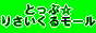とっぷりさいくるモール