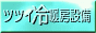 ツツイ冷暖房設備