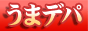 美味いものデパート うまデパ