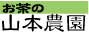 山本農園
