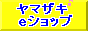 ヤマザキeショップ