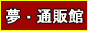 夢・通販館